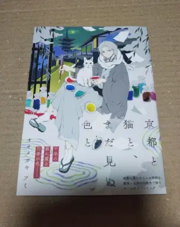 [ 사인 도서 ] 교토와 고양이, 그리고 아직 보지 못한 색