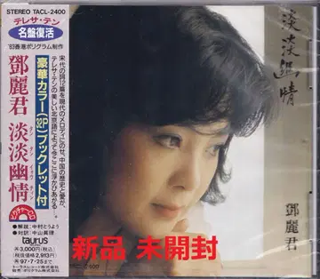 [ 새상품 ] YM12 [ 테레사 텡 덩리쥔 딴딴유정 ] 미개봉/단종