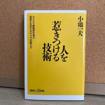 사람을 끄는 기술 코이케 카즈오