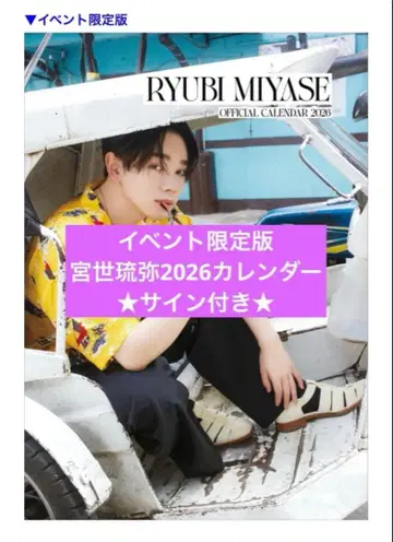미야세 류비 2026 달력 이벤트 한정판 사인 포함