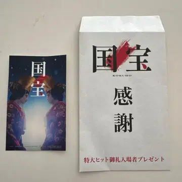 국보 특제 비주얼 스티커 입장객 선물 요코하마 류세이 요시자와 료