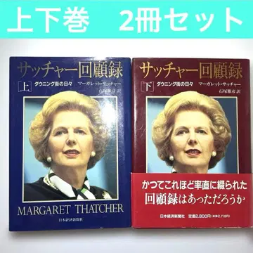 서처 회고록: 다우닝가 날들 상권 하권 2책 세트 일본경제신문사