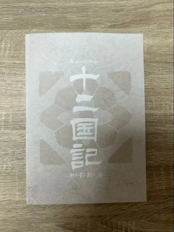 십이국기 뮤지컬 프로그램