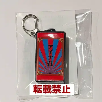 아이나 지 엔드 한정판 키링