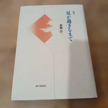 여름이 지나갈 때까지 시집 / 스나코야 서점 / 아이쿄 코이치