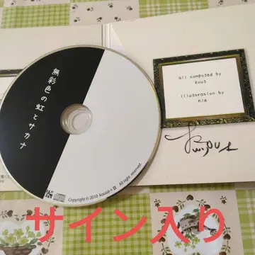 레어 사인 포함 kous 무채색의 무지개와 물고기 보컬로이드 CD