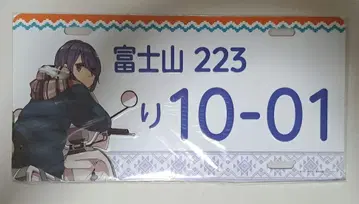 유루캠 번호판풍 알루미늄 플레이트 시마 린 미개봉품