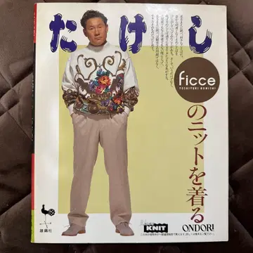 다케시 ficce 니트를 입는 비트 타케시 FICCE 니트를 입는