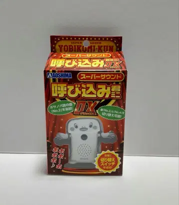 거의 새상품 요비코군 미니 DX (디럭스) 1개, 집객이나 완구 등에.