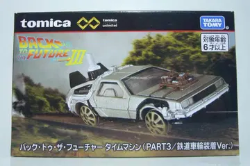 토미카 프리미엄 백투더퓨처 데로리안 타카라토미