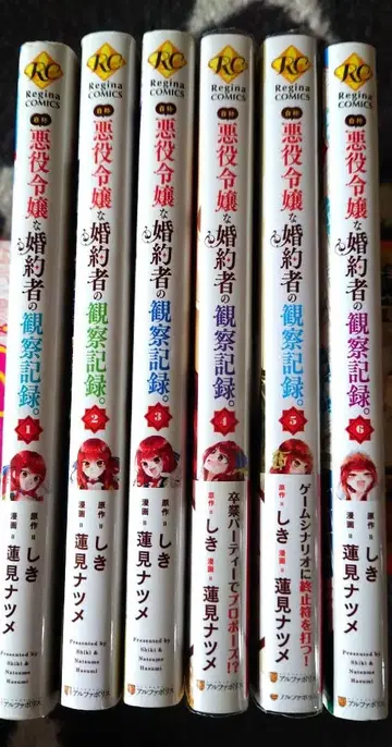 자칭 악역 영애인 약혼자의 관찰 기록. 전 6권 세트
