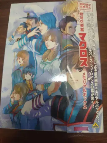 마크로스 메모리얼 박스 DVDBOX