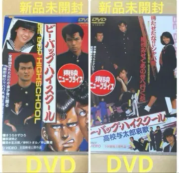미개봉 새상품 나카야마 미호 출연 비 밥 하이스쿨 DVD 2작품