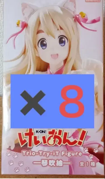 케이온! Trio-Try-iT 피규어 코토부키 츠무기 x 8