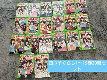 요츠고구라시 1~19권 20권 세트