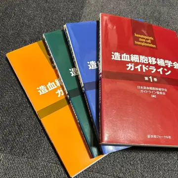 조혈모세포이식 학회 가이드라인 4권 세트