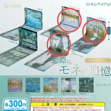 빛의 미술관 ~창가에 모네의 추억~ 아크릴 컬렉션