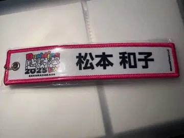 마츠모토 카즈코 네임택 키링