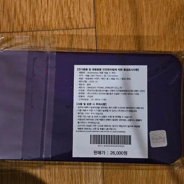 방탄소년단 BTS 스타벅스 BeTheStars 퍼플 태슬 키링