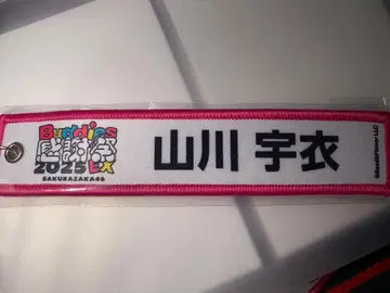 야마카와 우이 네임택 키링