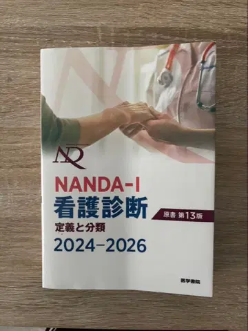 NANDA-I 간호 진단 2024-2026 제13판