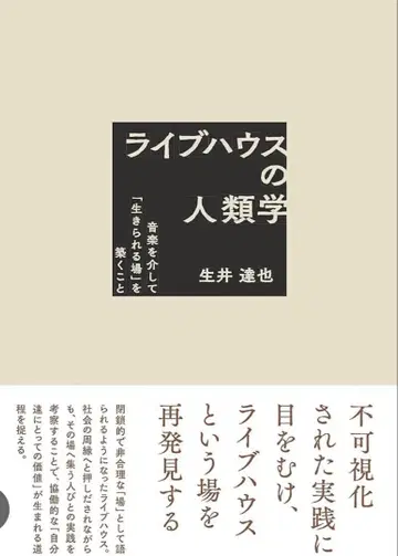 라이프하우스의 인류학: 음악을 통해 [살아가는 장소]를 구축하는 것