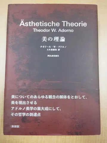 아도르노 [ 미의 이론 신장판 ]