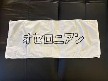 오셀로니아의 연회 2등 타월