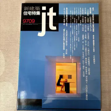 신건축 주택 특집 9709