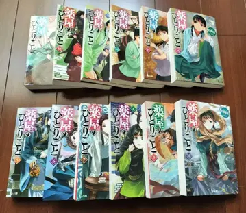 약사의 혼잣말 5권 ~ 16권