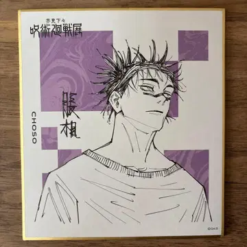 주술회전 전시회 색지 컬렉션 쵸소우