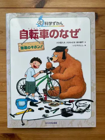 과학 도감 자전거의 왜 물리 기본! 그림책 물리