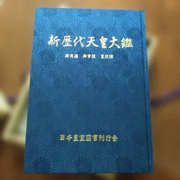 신 역대 천황 대감