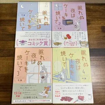 잠 못 드는 밤은 케이크를 구워 1~4권 세트