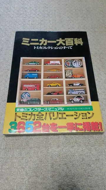 미니카 대백과 토미카 컬렉션