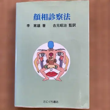 얼굴 관상 진찰법 이가웅 저