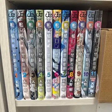 카모하시 론의 금단 추리 전 11권 세트