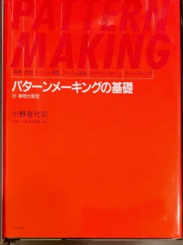 미사용 PATTERN MAKING 패턴 메이킹의 기초 오노 키요시 패턴지