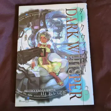 다크 위스퍼 3권 야마시타 이쿠토 초판