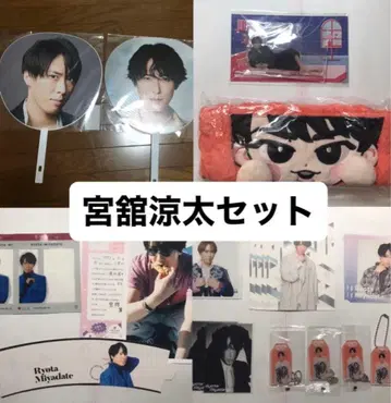 미야츠다테 료타 굿즈 세트