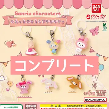 산리오 캐릭터즈 윳토메지루시 액세서리 컴플리트 세트 전 6종