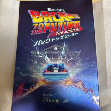 극단 사계 뮤지컬 백투더퓨처 프로그램 팜플렛