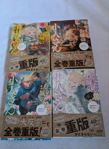 당신의 성의 난쟁이 씨 1~4