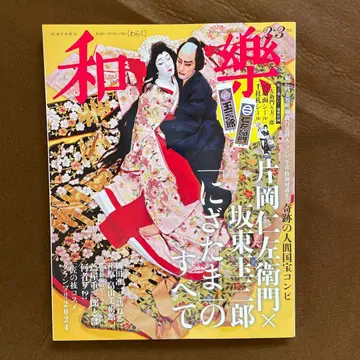 와라쿠 카타오카 니자에몬 x 반도 타마사부로