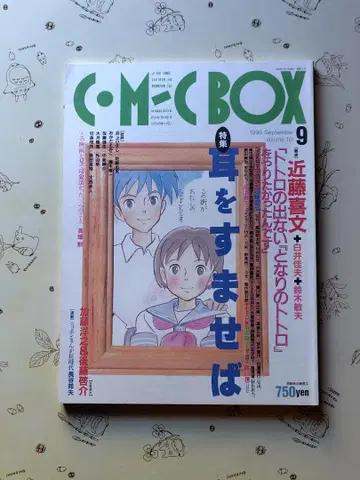 코믹 박스 1995년 9월호 vol101 특집 귀를 기울이면