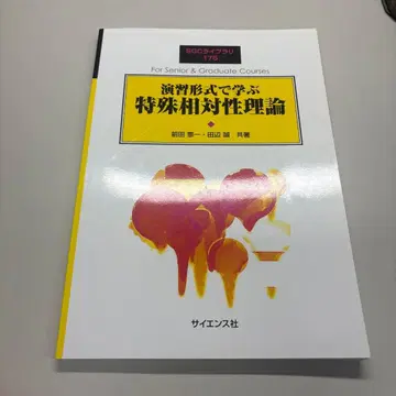 연습 형식으로 배우는 특수 상대성 이론 SGC 라이브러리 175