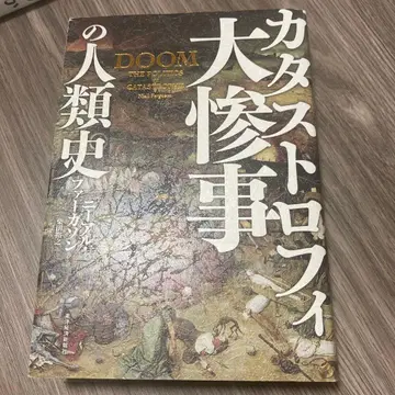 대참사(카타스트로피)의 인류사