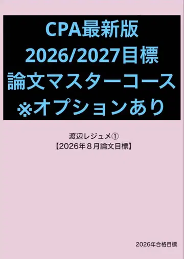 CPA 2026/2027 목표 논문 마스터 코스