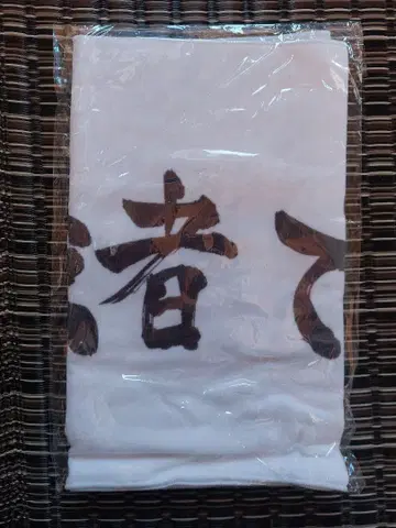 하이큐!! 시라토리자와 학원 고교 현수막 타월