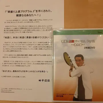 테니스 DVD 다나카 신야 스윙 연습 향상 프로그램 2 진화편